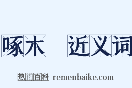 啄木鳥近义词是什么意思的图片